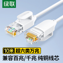 绿联超六类万兆网线细线CAT6A纯铜成品跳线电脑网络连接线兼容千兆百兆宽带10米白45484