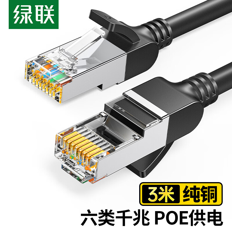 绿联六类纯铜网线CAT6类千兆网络高速连接线电脑宽带8芯双绞线POE供电成品跳线黑色3米50193