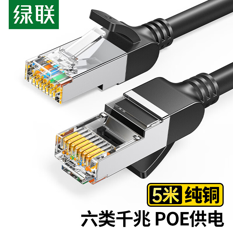 绿联六类纯铜网线CAT6类千兆网络高速连接线电脑宽带8芯双绞线POE供电成品跳线黑色5米50194