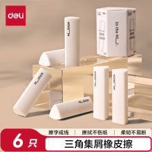 得力（deli）纽赛集屑三角橡皮擦小学生专用擦字成线干净不留痕素描美术橡皮6块装