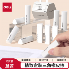 得力（deli）纽赛集屑三角橡皮擦小学生专用擦字成线干净不留痕素描美术橡皮10块装
