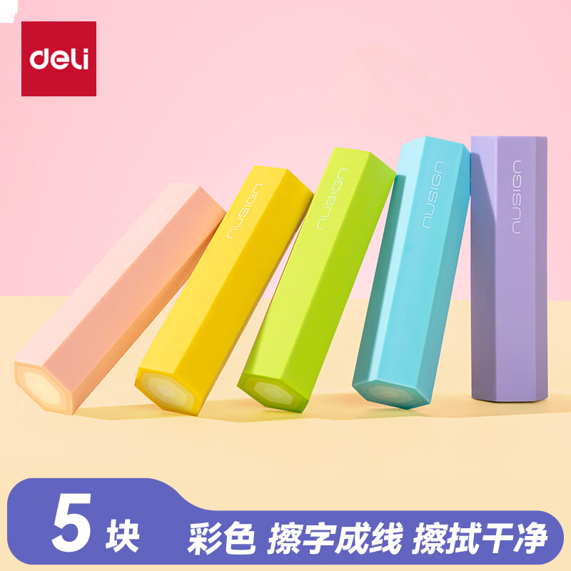 得力（deli）六棱柱铅笔造型彩色5块装夹心橡皮擦真集屑不留痕高颜值NS782