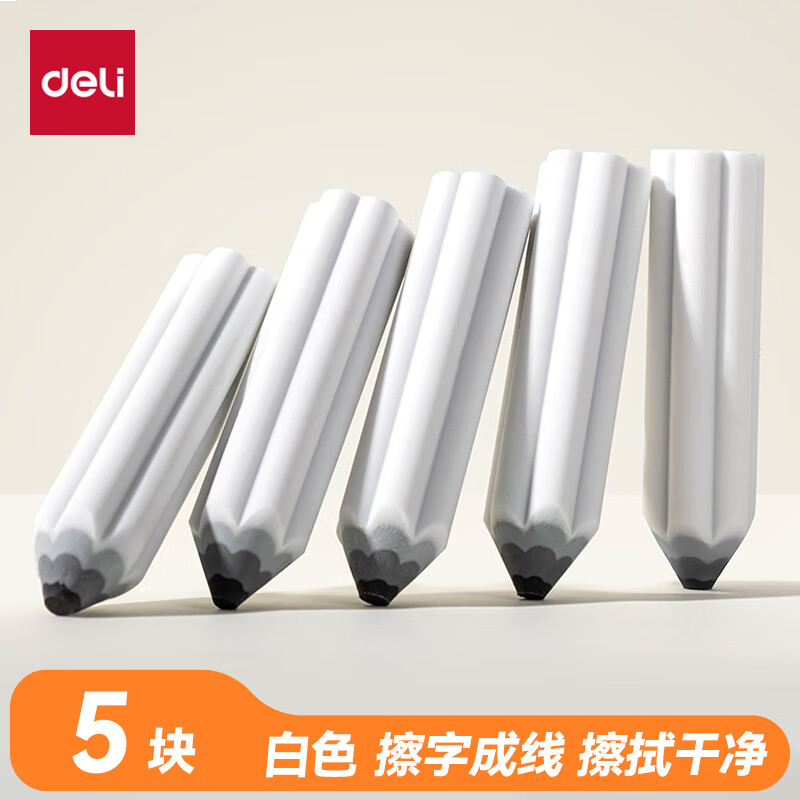 得力（deli）易握铅笔造型白色5块装橡皮擦 真集屑不留痕高颜值精致包装NS783