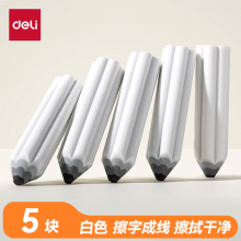 得力（deli）易握铅笔造型白色5块装橡皮擦 真集屑不留痕高颜值精致包装NS783
