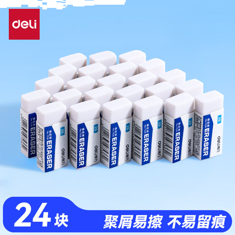 得力（deli）24块净白2B橡皮擦 易擦少屑 开学文具考研中考高考学生考试美术绘图橡皮铅笔用
