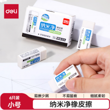 得力（deli）纳米净小号橡皮擦 擦不留痕考试美术素描橡皮擦 6块装 颜色随机VP452