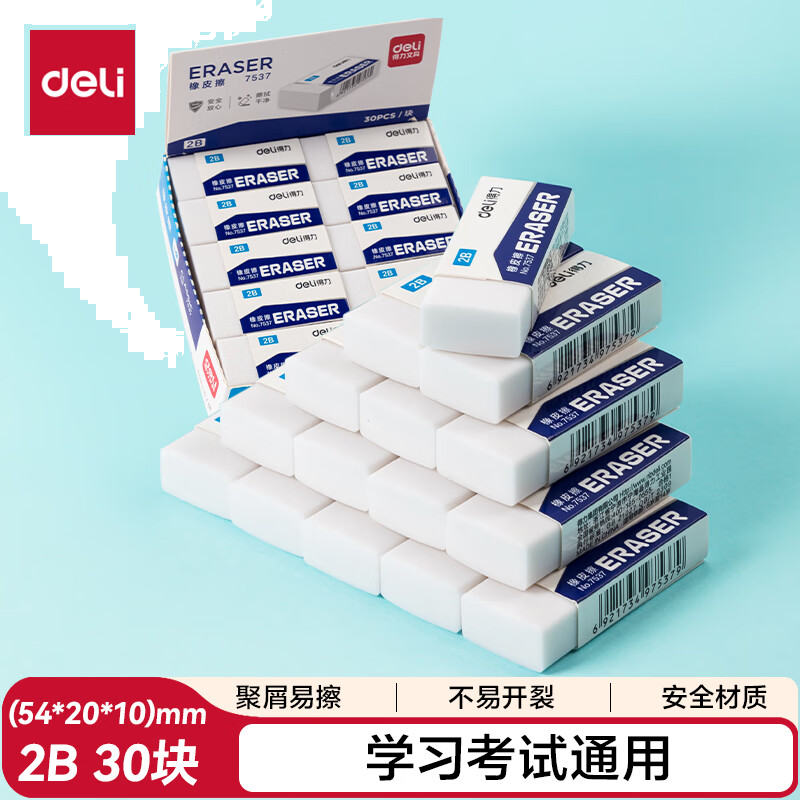 得力学生橡皮擦干净易擦少屑 中考高考文具学习美术绘画办公专用白色2B橡皮擦30块装