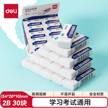 得力学生橡皮擦干净易擦少屑 中考高考文具学习美术绘画办公专用白色2B橡皮擦30块装