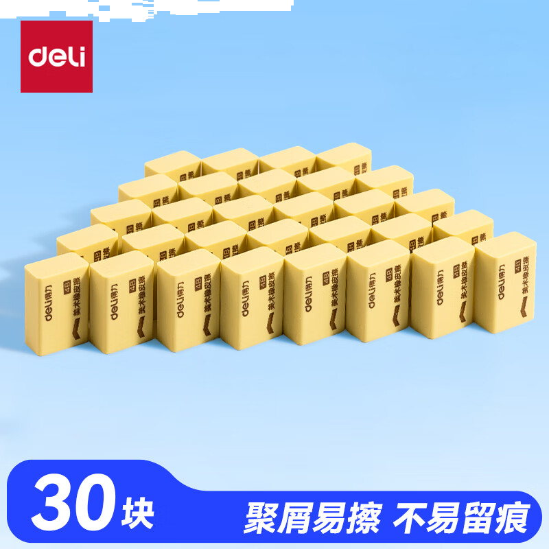 得力（deli）学生橡皮擦 开学文具考研中考高考绘画4B黄色美术绘图考试橡皮 学生文具30块分享装