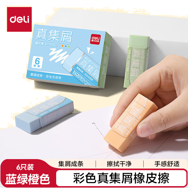 得力（deli） 莫兰迪彩色真集屑橡皮擦 中号 聚屑干净 美术绘画日常考试专用 6块 VP464C 