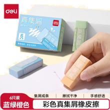 得力（deli） 莫兰迪彩色真集屑橡皮擦 中号 聚屑干净 美术绘画日常考试专用 6块 VP464C 