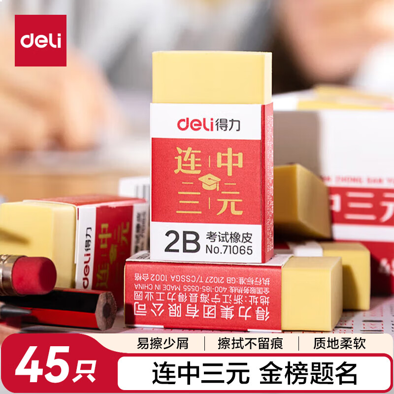 得力（deli）【连中三元】得力(deli)45个连中三元系列学生中考高考考试【金榜题名】橡皮擦 黄