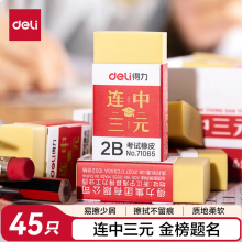 得力（deli）【连中三元】得力(deli)45个连中三元系列学生中考高考考试【金榜题名】橡皮擦 黄