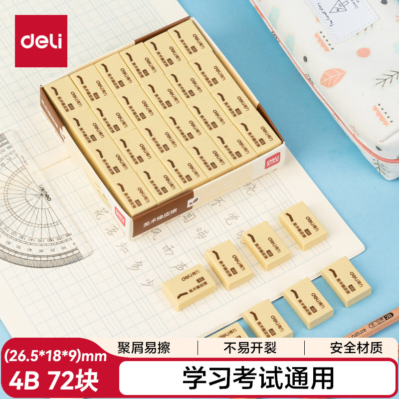 得力(deli)4B橡皮擦 中考高考文具干净易擦少屑学生学习考试美术绘画办公橡皮擦 黄色72块实惠装