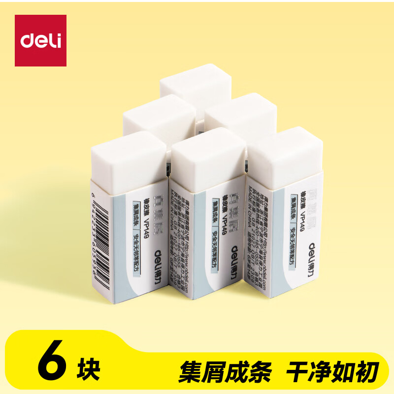 得力（deli）真集屑橡皮擦 聚干净 易擦安全无邻苯橡皮 学生高考中考美术素描橡皮小号6块