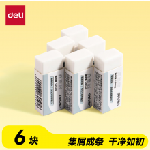 得力（deli）真集屑橡皮擦 聚干净 易擦安全无邻苯橡皮 学生高考中考美术素描橡皮小号6块