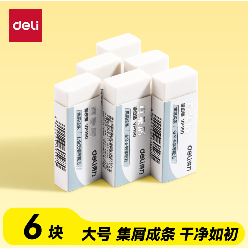 得力（deli）真集屑橡皮擦 聚干净 易擦安全无邻苯橡皮 学生考研高考中考美术绘图素描橡皮大号6块