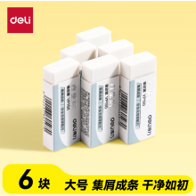 得力（deli）真集屑橡皮擦 聚干净 易擦安全无邻苯橡皮 学生考研高考中考美术绘图素描橡皮大号6块