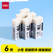 得力（deli）6块小号即净橡皮擦 超洁净易擦少屑 中考高考美术专业绘图橡皮学生考试开学文具