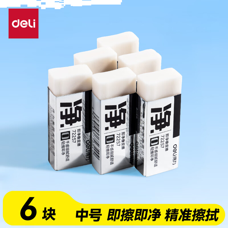 得力（deli）6块中号超洁净橡皮擦 一擦即净 高光美术绘图橡皮开学文具易擦少屑 中考高考学生考试