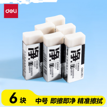 得力（deli）6块中号超洁净橡皮擦 一擦即净 高光美术绘图橡皮开学文具易擦少屑 中考高考学生考试