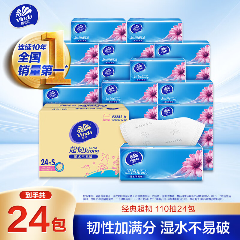 维达（Vinda）抽纸 超韧3层110抽*24包S码 湿水不易破 卫生纸面巾纸 A/B版随机