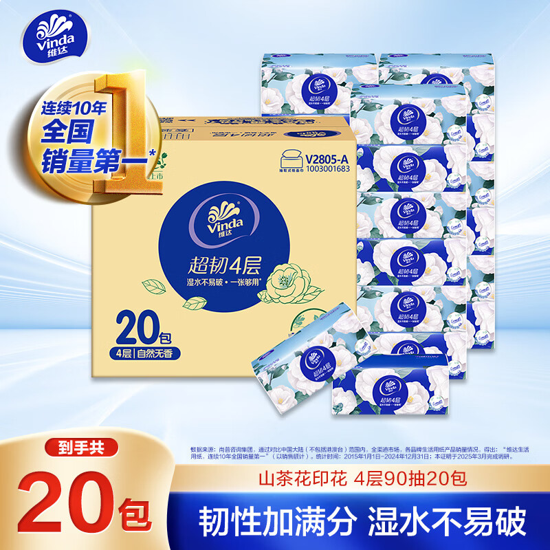 维达（Vinda）抽纸 超韧4层90抽*20包S码 山茶花印花纸巾 有香无香随机发 整箱