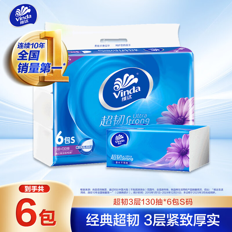 维达（Vinda）抽纸 超韧3层130抽*6包S码 湿水不易破 卫生纸 纸巾 餐巾纸 纸抽