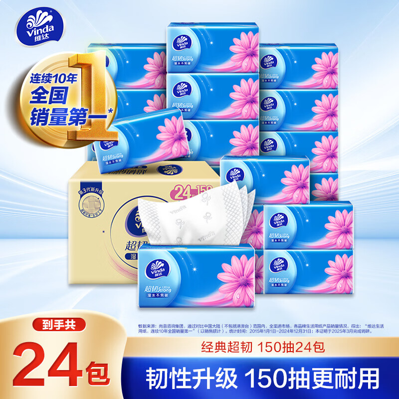 维达（Vinda）抽纸 超韧3层150抽*24包 真S码 湿水不易破 卫生纸 餐巾纸 整箱
