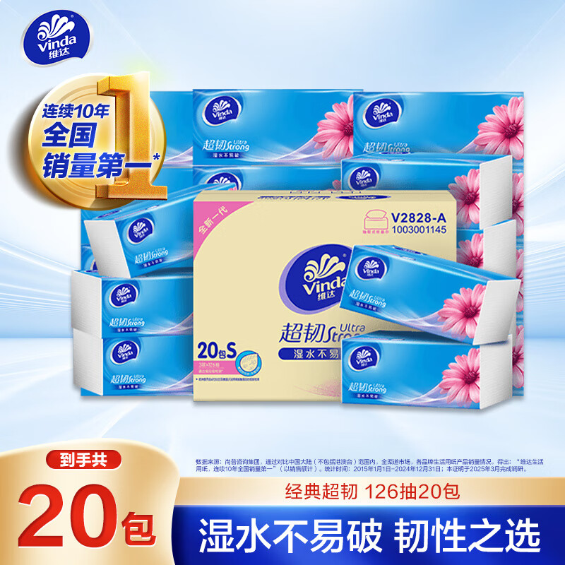 维达（Vinda）抽纸 超韧3层126抽*20包S码 湿水不易破 卫生纸 纸巾 餐巾纸 整箱