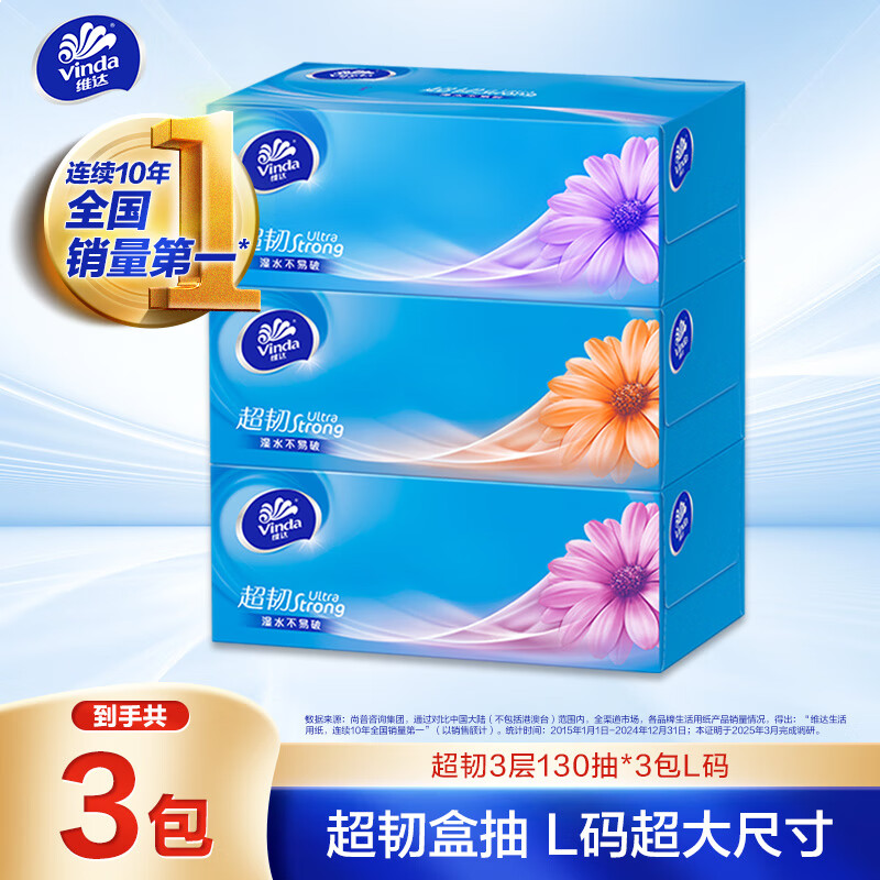 维达（Vinda）抽纸 超韧3层130抽*3包L码 湿水不易破 盒抽 卫生纸 纸巾 餐巾纸