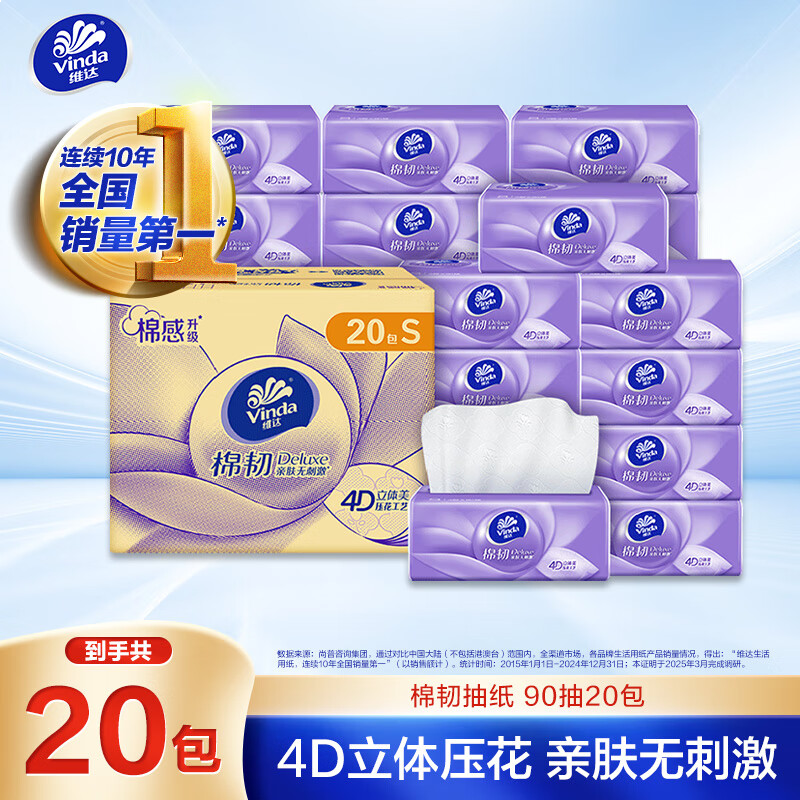 维达（Vinda）抽纸【孙颖莎推荐】棉韧3层90抽*20包S码 卫生纸纸巾 餐巾纸 整箱