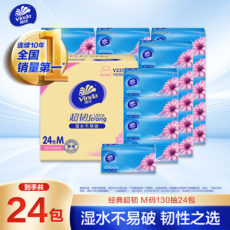 维达（Vinda）抽纸 超韧3层130抽*24包M码 湿水不易破 卫生纸 纸巾 餐巾纸 整箱