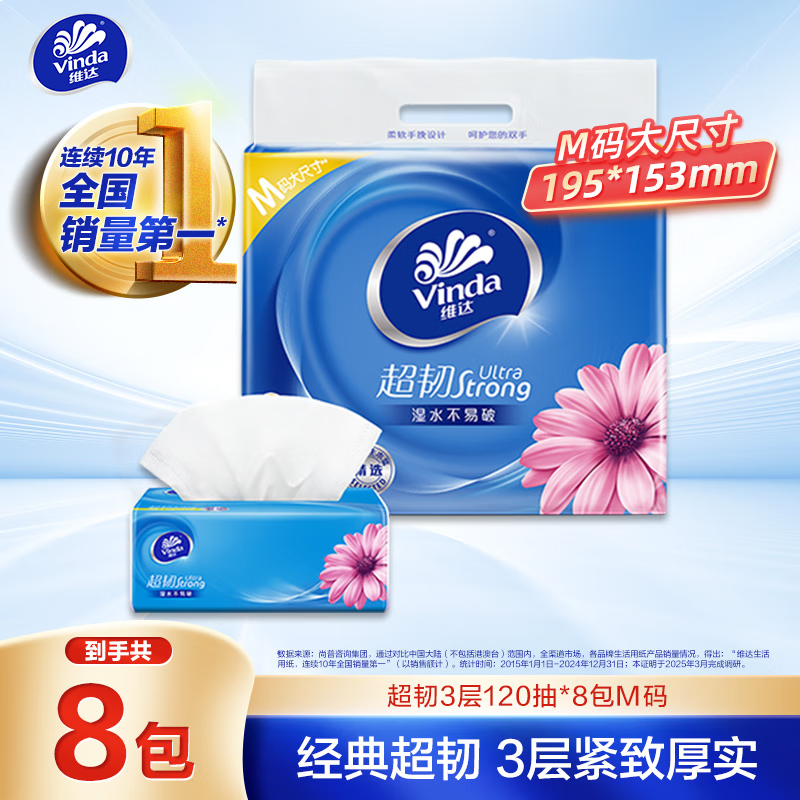 维达（Vinda）抽纸 超韧3层120抽*8包M码 湿水不易破 卫生纸 纸巾 餐巾纸 纸抽