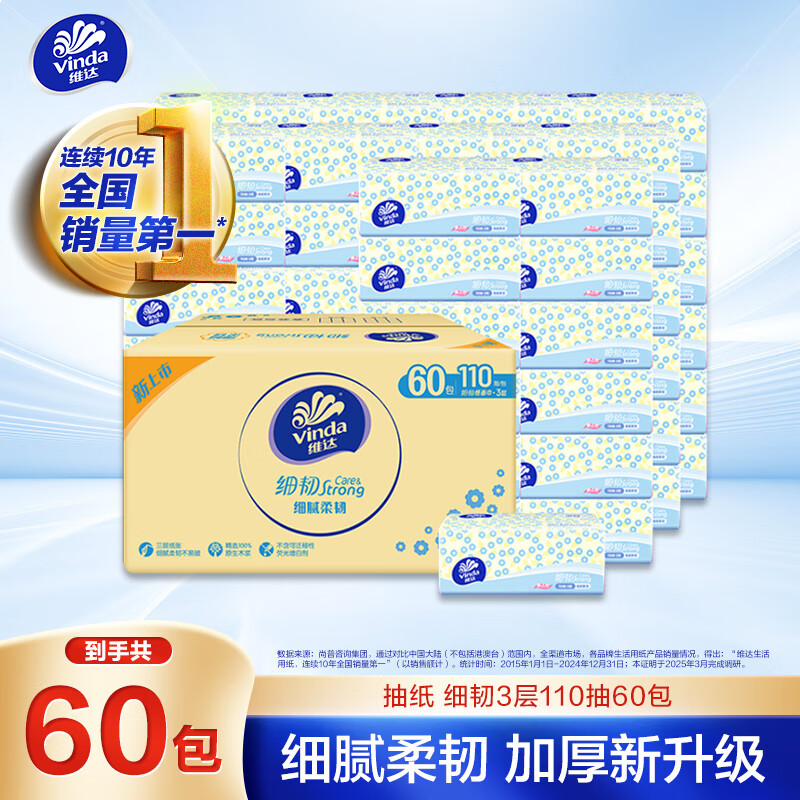 维达（Vinda）抽纸 细韧3层110抽*60包 细腻柔韧 餐巾纸卫生纸 整箱