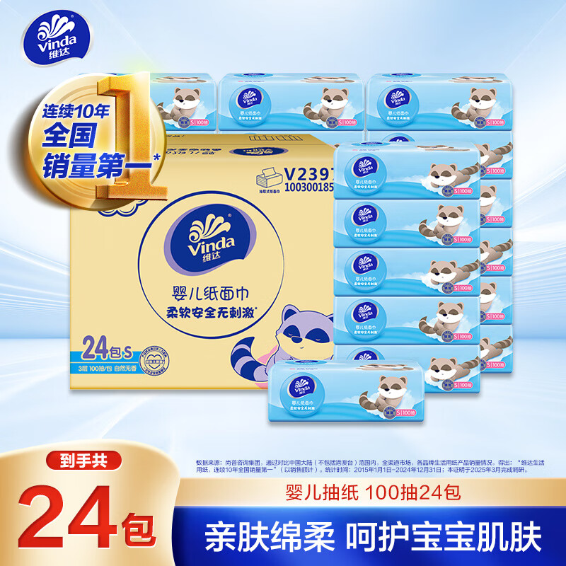 维达（Vinda）婴儿抽纸 3层100抽*24包S码 家庭装抽纸 婴儿可用 整箱