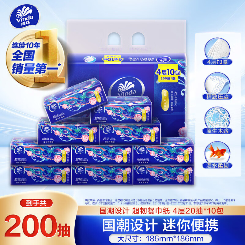 维达（Vinda）超韧餐巾纸 4层20抽*10包 国潮设计 湿水不易破 小方巾