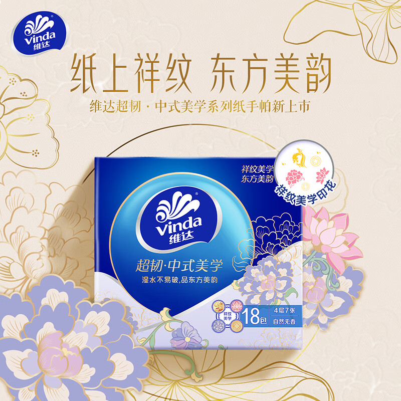 维达（Vinda）手帕纸 超韧4层7张*18包 中式美学 湿水不易破