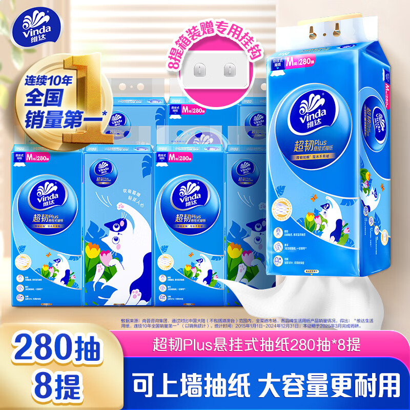 维达（Vinda）抽纸 超韧Plus挂抽3层280抽*8提M码 悬挂式猫咪款纸巾整箱