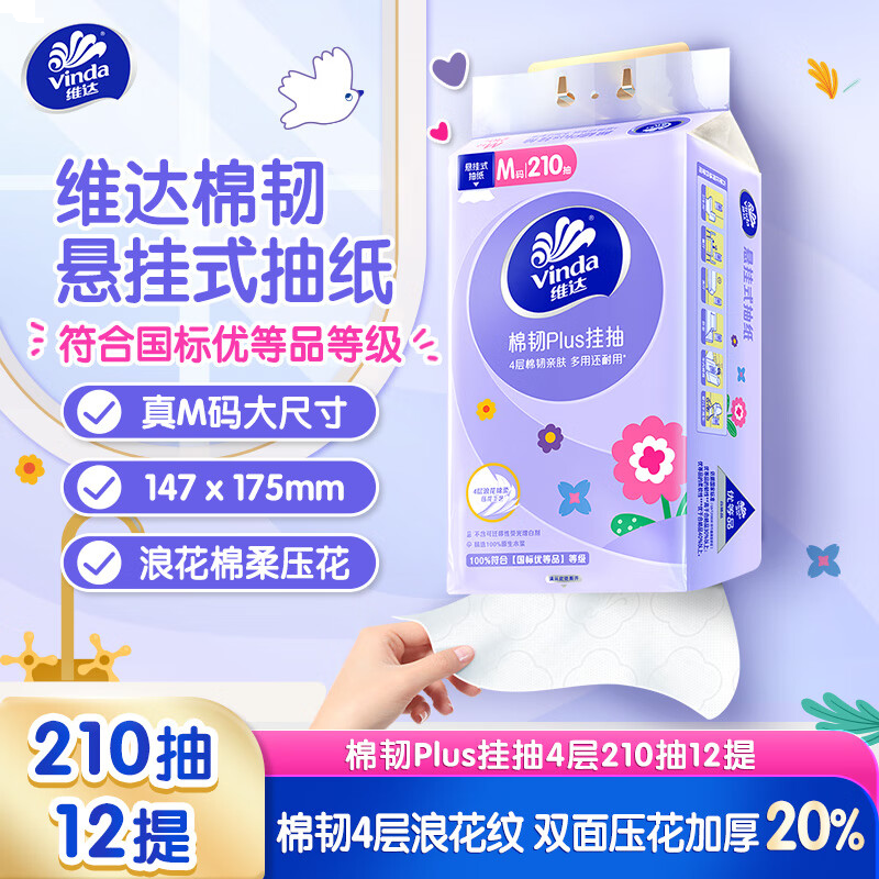 维达（Vinda）抽纸 棉韧Plus挂抽4层210抽*12提 纸巾抽纸悬挂式