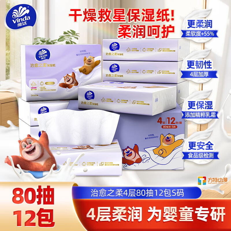 维达（Vinda）抽纸 保湿纸4层加厚80抽*12包乳霜纸保湿纸巾云柔巾 婴儿纸巾