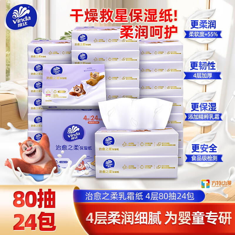 维达（Vinda）抽纸 保湿纸4层加厚80抽*24包乳霜纸保湿纸巾云柔巾 婴儿纸巾