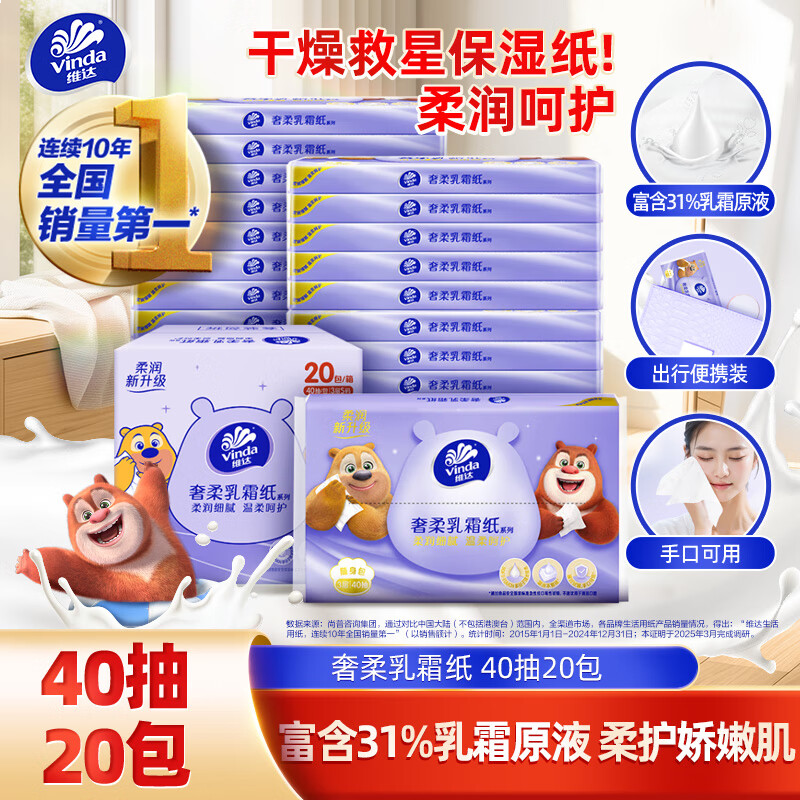 维达（Vinda）抽纸 保湿纸3层40抽*20包 乳霜纸保湿纸巾云柔巾 婴儿纸巾