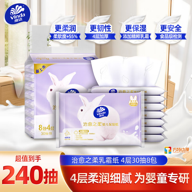 维达（Vinda）抽纸 保湿纸4层加厚30抽*8包乳霜纸保湿纸巾云柔巾 婴儿纸巾