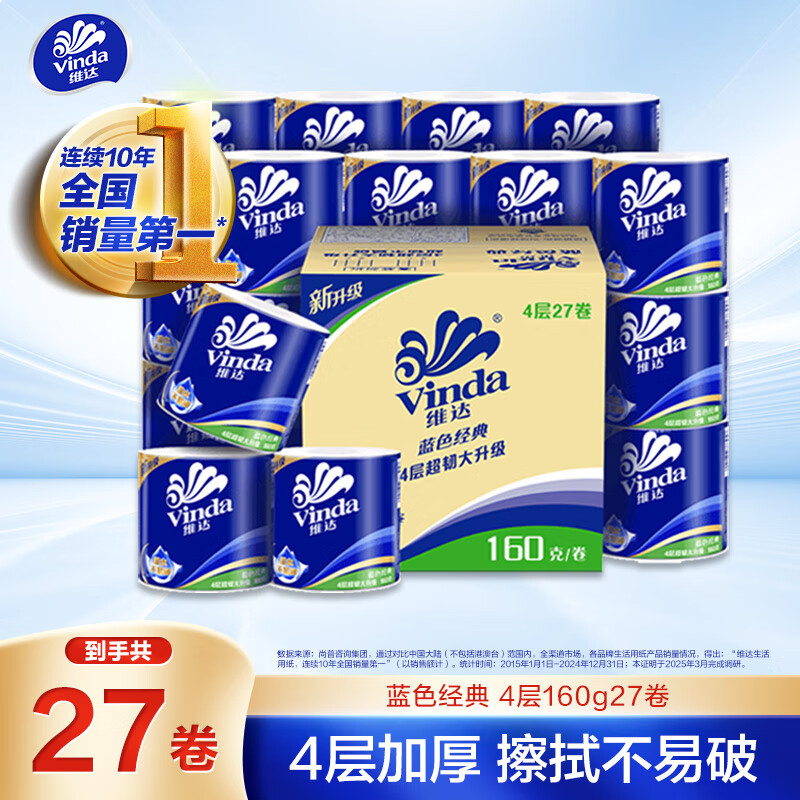 维达（Vinda）有芯卷纸 蓝色经典4层160克*27卷 厚韧耐用 卫生纸卷筒纸纸巾整箱