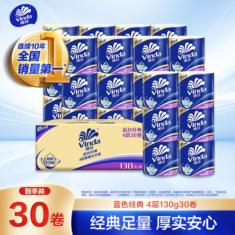 维达（Vinda）有芯卷纸 蓝色经典4层130克*30卷 厚韧耐用 卫生纸 卷筒纸纸巾