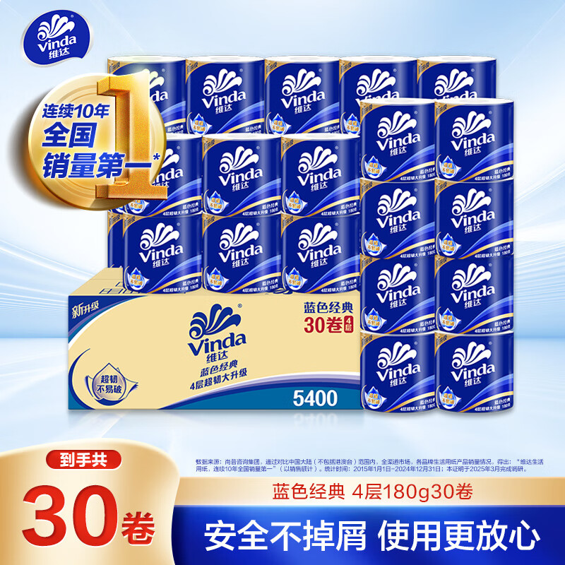 维达（Vinda）卷纸 蓝色经典有芯卷纸4层180克*30卷 加厚 纸巾 整箱