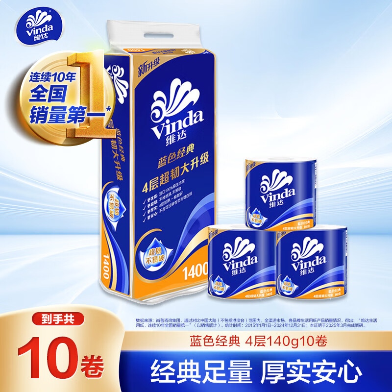维达（Vinda）有芯卷纸 蓝色经典4层140克*10卷 厚韧 卫生纸厕纸 卷筒纸纸巾
