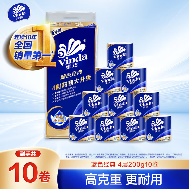 维达（Vinda）有芯卷纸 蓝色经典4层200克*10卷 厚韧大分量 卫生纸厕纸 卷筒纸