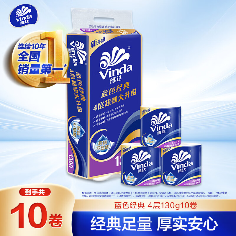 维达（Vinda）有芯卷纸 蓝色经典4层130克*10卷 厚韧 卫生纸厕纸 卷筒纸纸巾